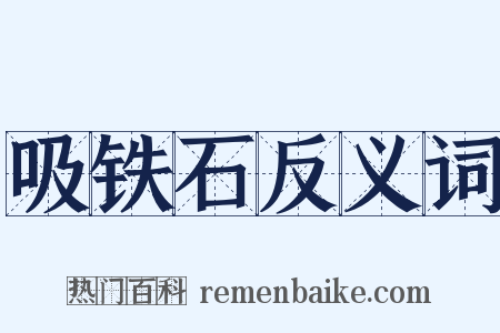 吸铁石反义词是什么意思的图片